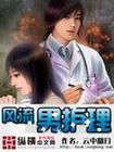 风流男护理 风流男护理