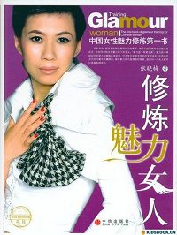 修炼魅力女人封面
