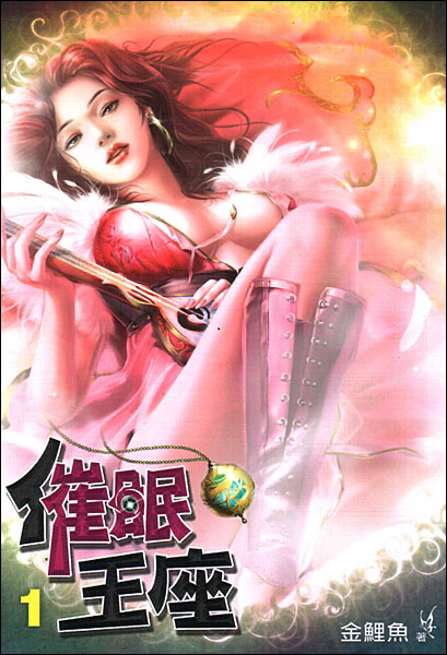 催眠王座 催眠王座