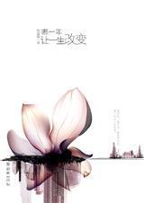 哪一年,让一生改变(全)封面