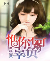 惟你不可辜负 惟你不可辜负