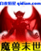 魔兽末世 魔兽末世