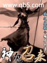 神鬼召来 神鬼召来