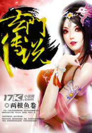 玄门传说封面