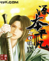 源本平凡 源本平凡