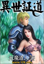异世证道封面