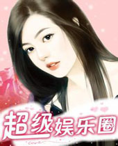 超级娱乐圈封面