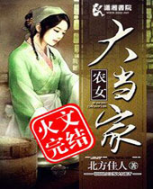农女大当家封面