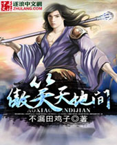 傲笑天地间封面