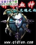 异界血神 异界血神