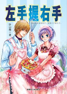 左手握右手 左手握右手
