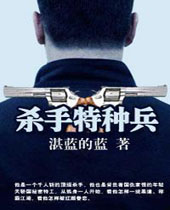 杀手特种兵 杀手特种兵