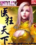 医狂天下 医狂天下