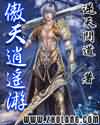 傲天逍遥游 傲天逍遥游