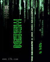 重生之王牌黑客 重生之王牌黑客