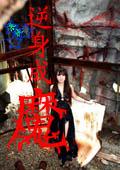 逆身成魔 逆身成魔