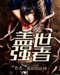 盖世强者封面