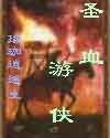 圣血游侠封面