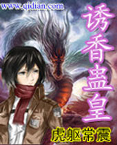 诱香蛊皇封面