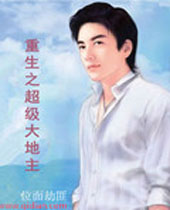 重生之超级大地主 重生之超级大地主