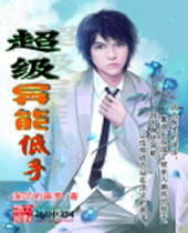 超级异能低手封面