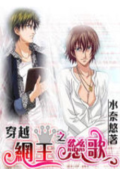 穿越网王之恋歌封面