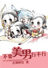 不要美男行不行封面