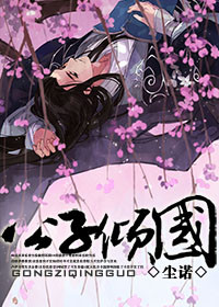 公子倾国 公子倾国