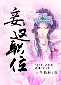 妾这职位 妾这职位