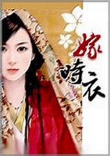 嫁时衣 嫁时衣