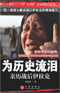为历史流泪:亲历战后伊拉克封面