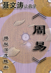 揭秘深度隐私--聂文涛让我学周易封面