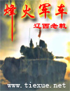 烽火军车 烽火军车