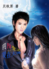 阴阳变:爱在大连封面