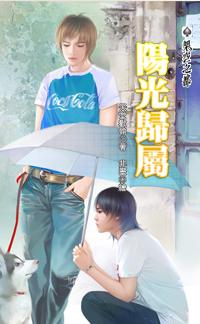 阳光归属-(凶性难辨)封面