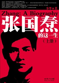 中共最富争议人物的是是非非:张国焘的这一生 中共最富争议人物的是是非非:张国焘的这一生