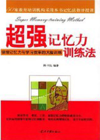 超强记忆力训练法:倍增记忆力与学习效率的大脑训练封面