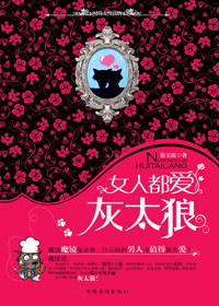 女人都爱灰太狼 女人都爱灰太狼