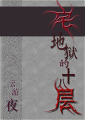 宅地狱的十八层封面