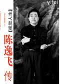 视觉人生:陈逸飞传 视觉人生:陈逸飞传