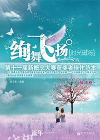 绚舞飞扬·时光磁场 绚舞飞扬·时光磁场