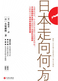 日本走向何方 日本走向何方