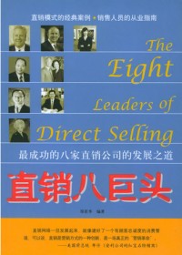 最成功的八家直销公司的发展之道:直销八巨头封面