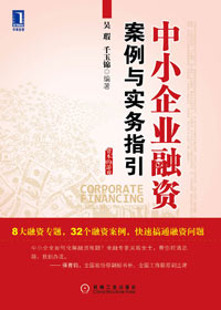 壮大资本:中小企业融资案例与实务指引封面