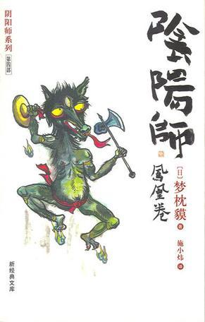 阴阳师系列第四部 阴阳师--凤凰卷 阴阳师系列第四部 阴阳师--凤凰卷