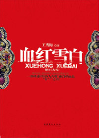 血红雪白 血红雪白