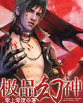 极品幻神封面