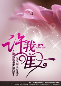 许我唯一 许我唯一