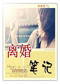 离婚笔记 离婚笔记