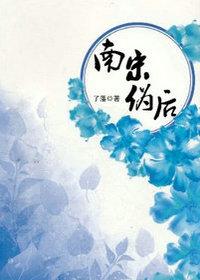 南宋伪后 南宋伪后